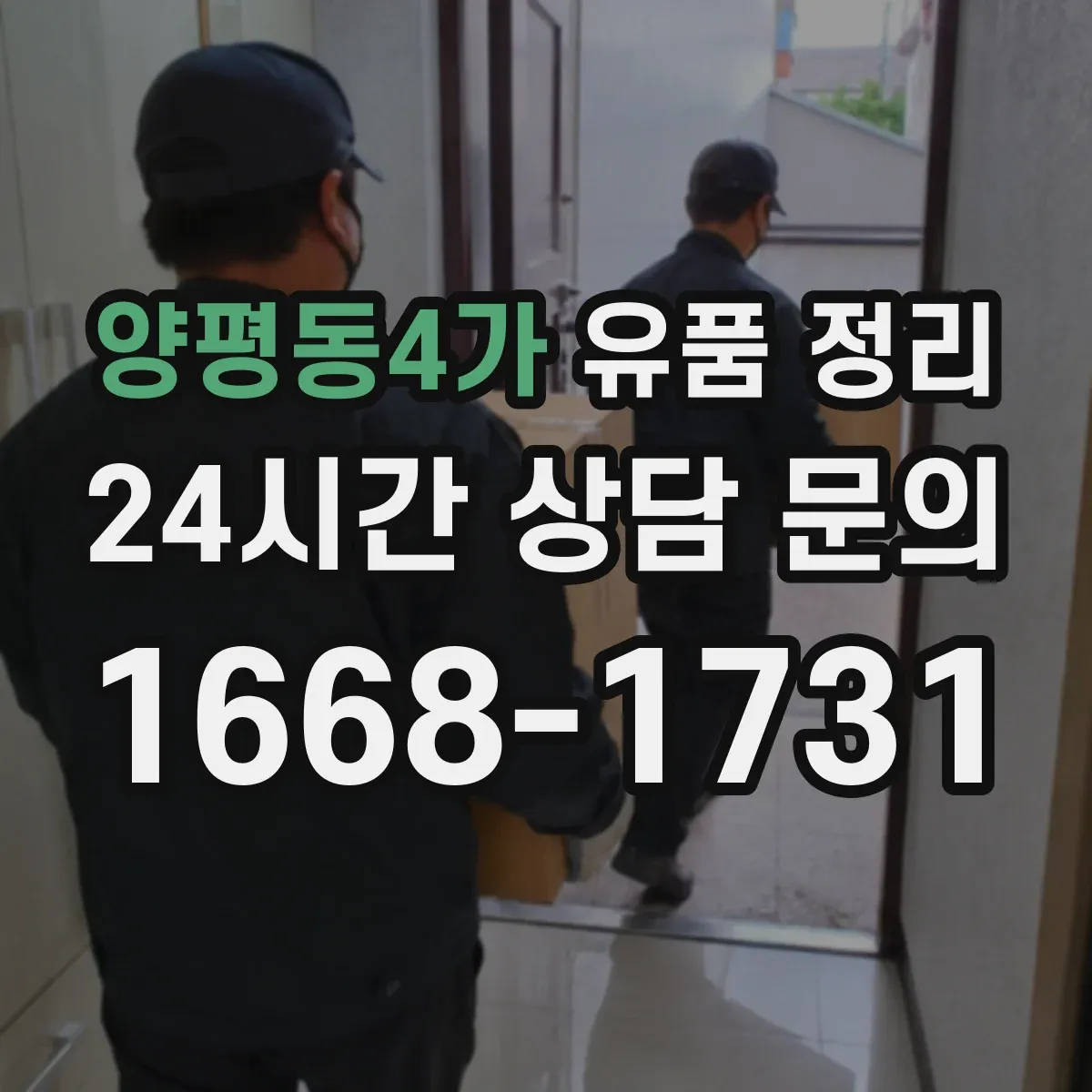 양평동4가 유품 정리