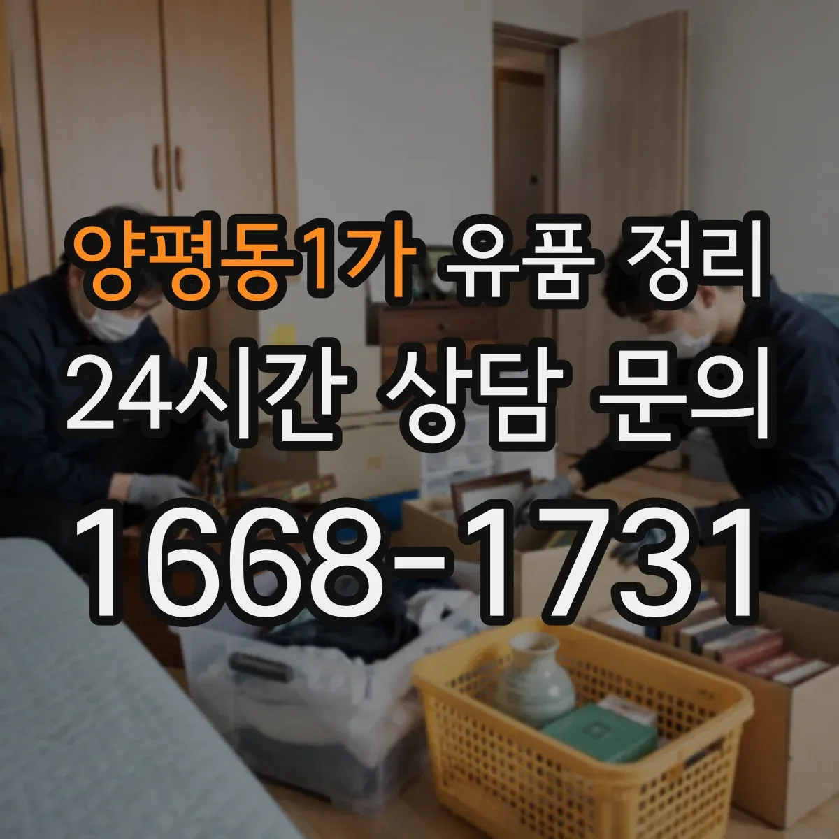 양평동1가 유품 정리 골라둘 것과 버릴 것 구분하며 이동 최소화