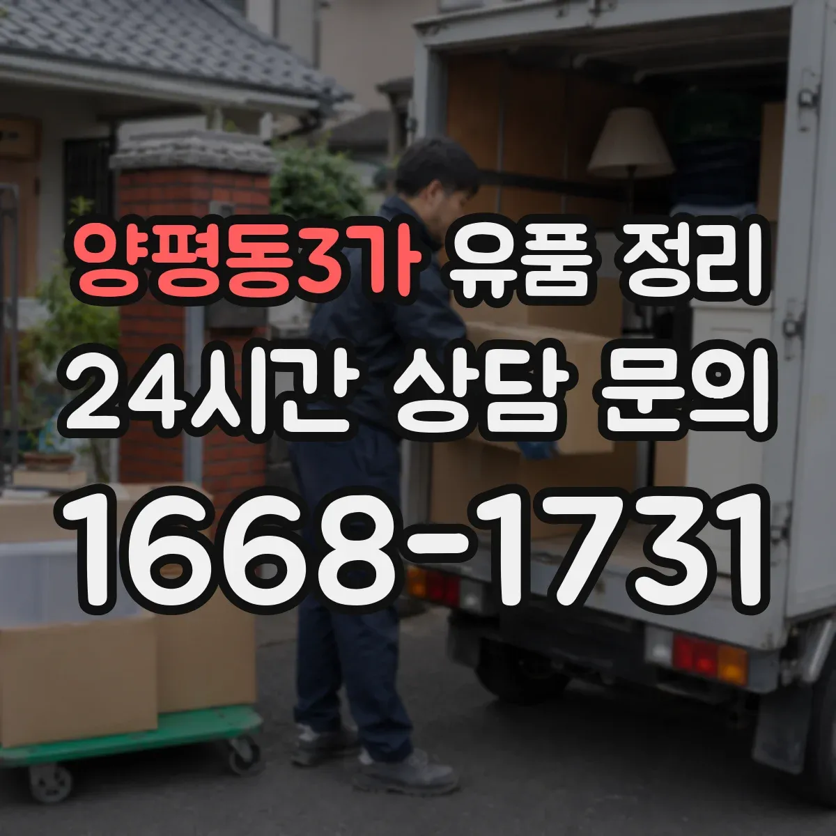 양평동3가 유품 정리 사진·영수증·보증서는 보관할 것과 폐기할 것