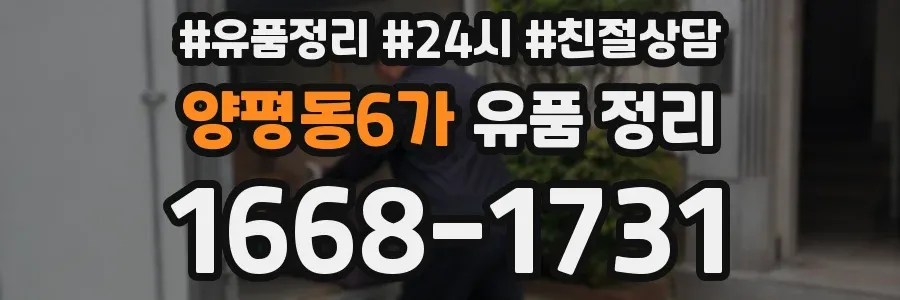 양평동6가 유품 정리