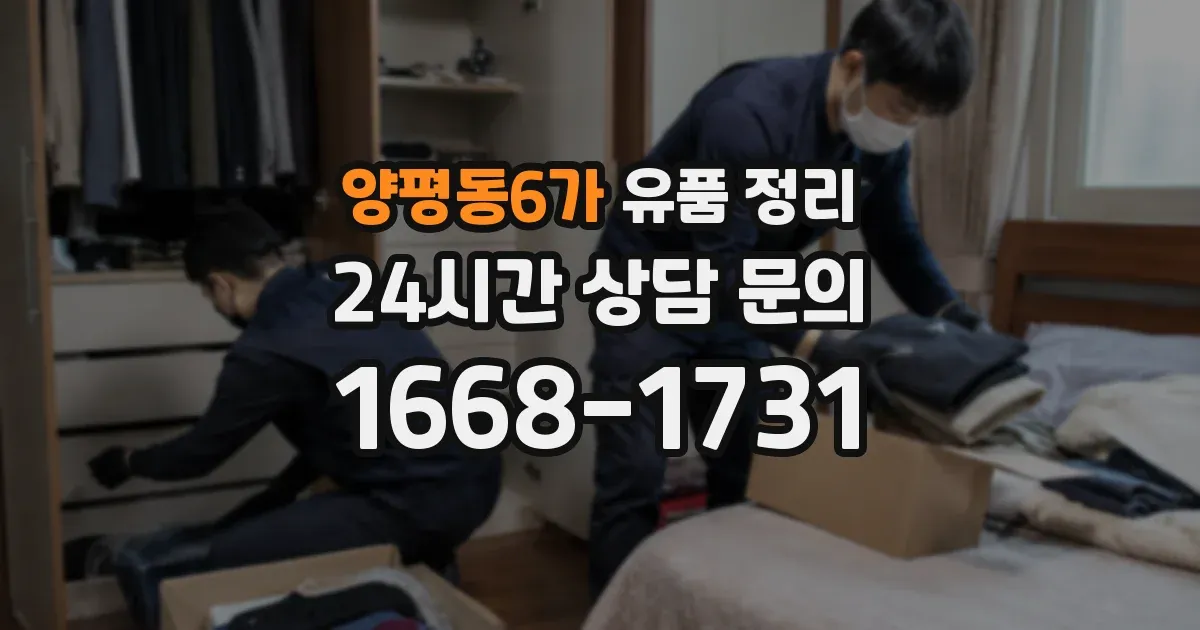 양평동6가 유품 정리