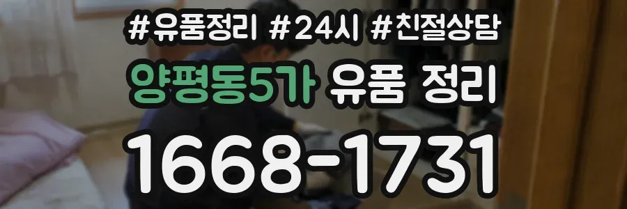 양평동5가 유품 정리