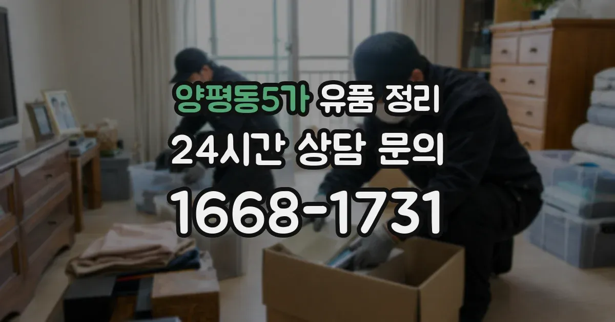 양평동5가 유품 정리