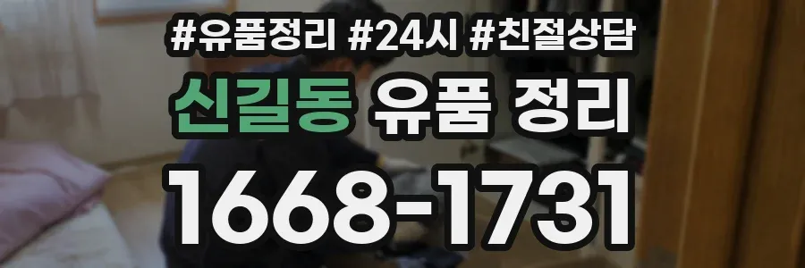 신길동 유품 정리