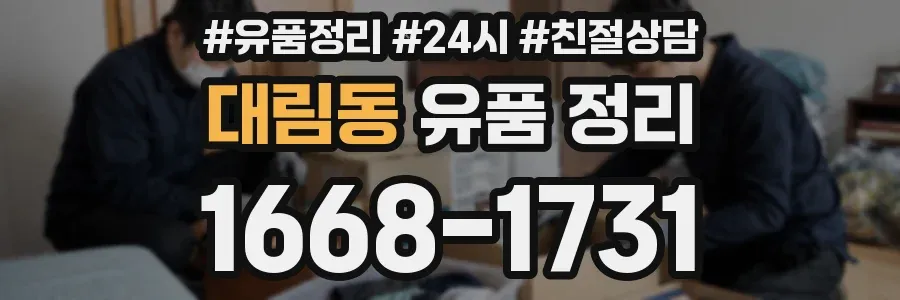 대림동 유품 정리
