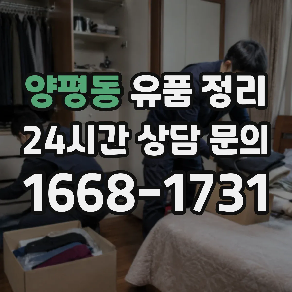 양평동 유품 정리 라벨링 위치와 꺼내는 흐름을 같이 계획하기