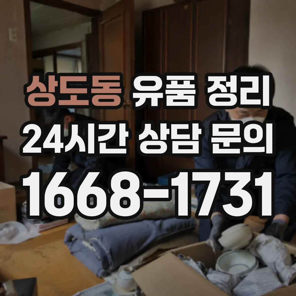 상도동 유품 정리