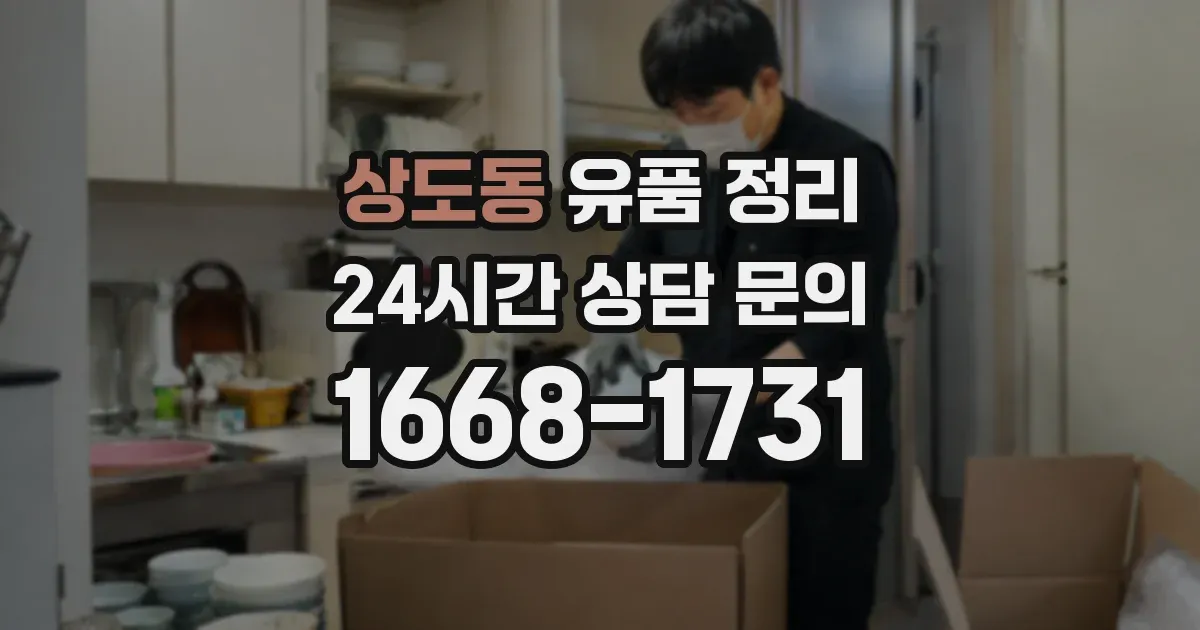 상도동 유품 정리