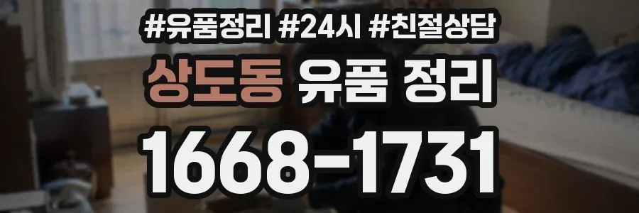 상도동 유품 정리