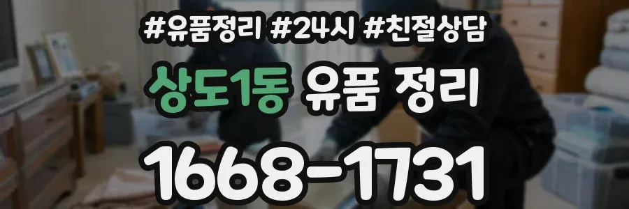 상도1동 유품 정리