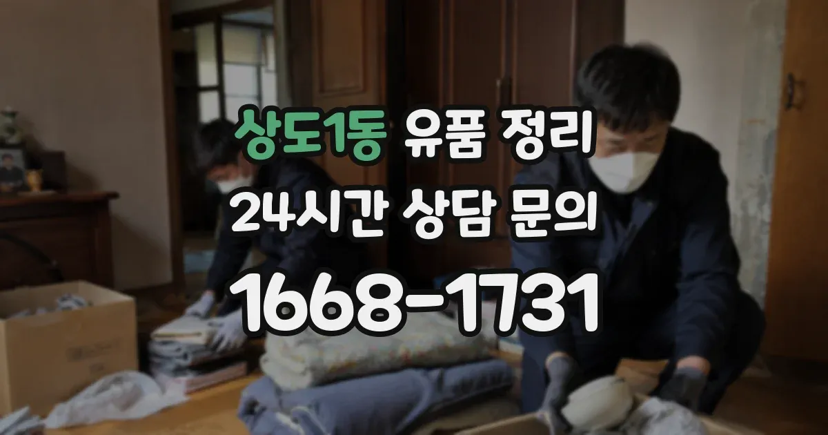 상도1동 유품 정리