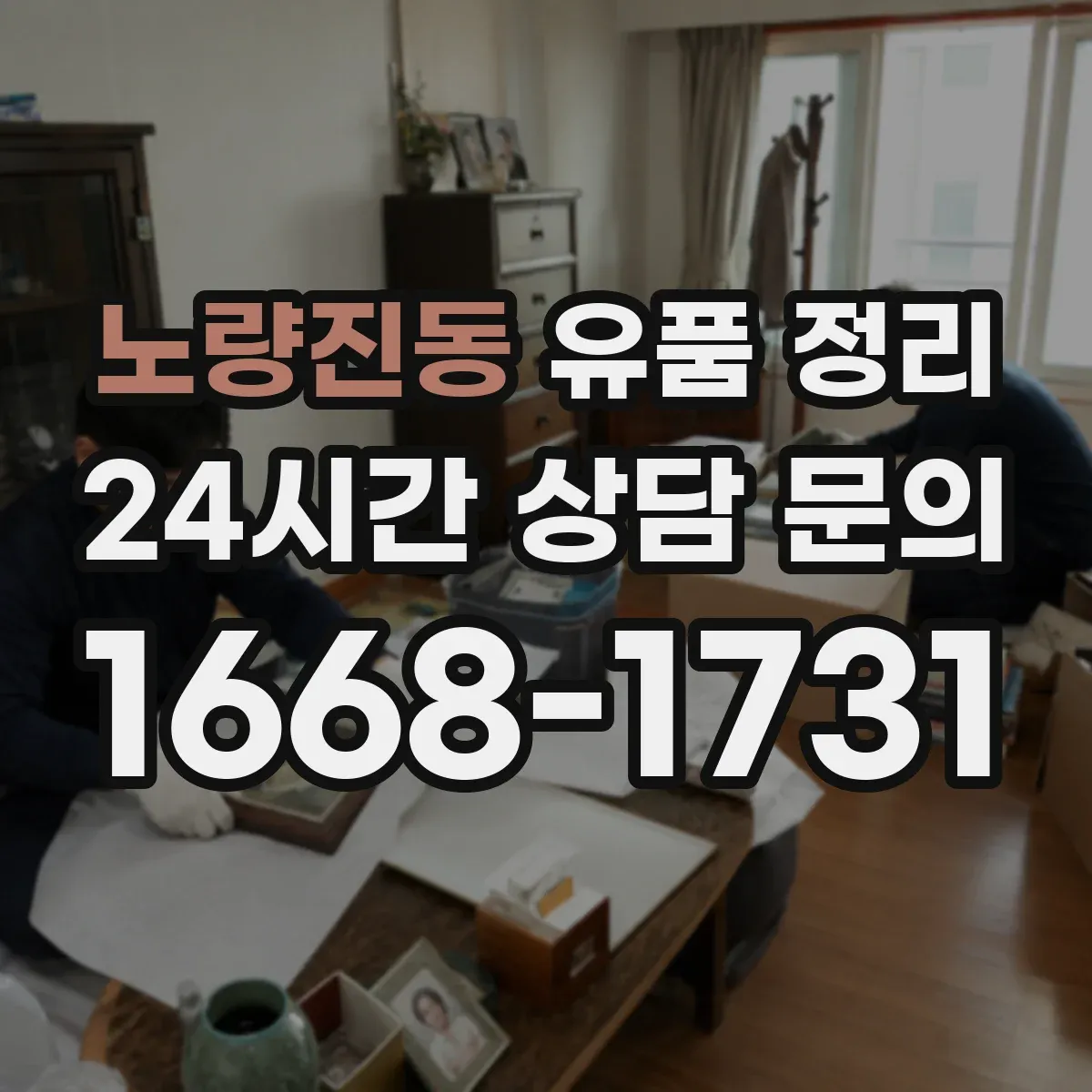 노량진동 유품 정리 옷·소품 먼지와 체취 정리 청소 세팅