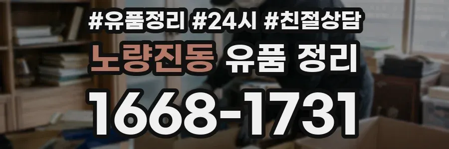 노량진동 유품 정리