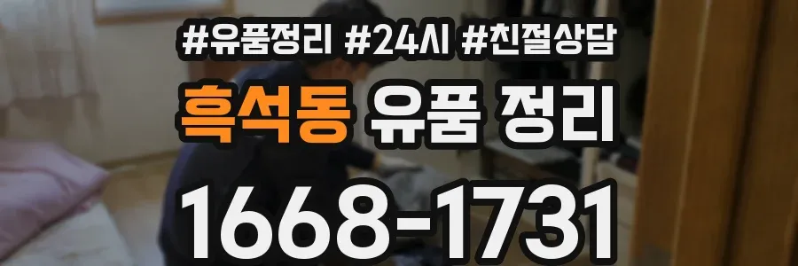 흑석동 유품 정리