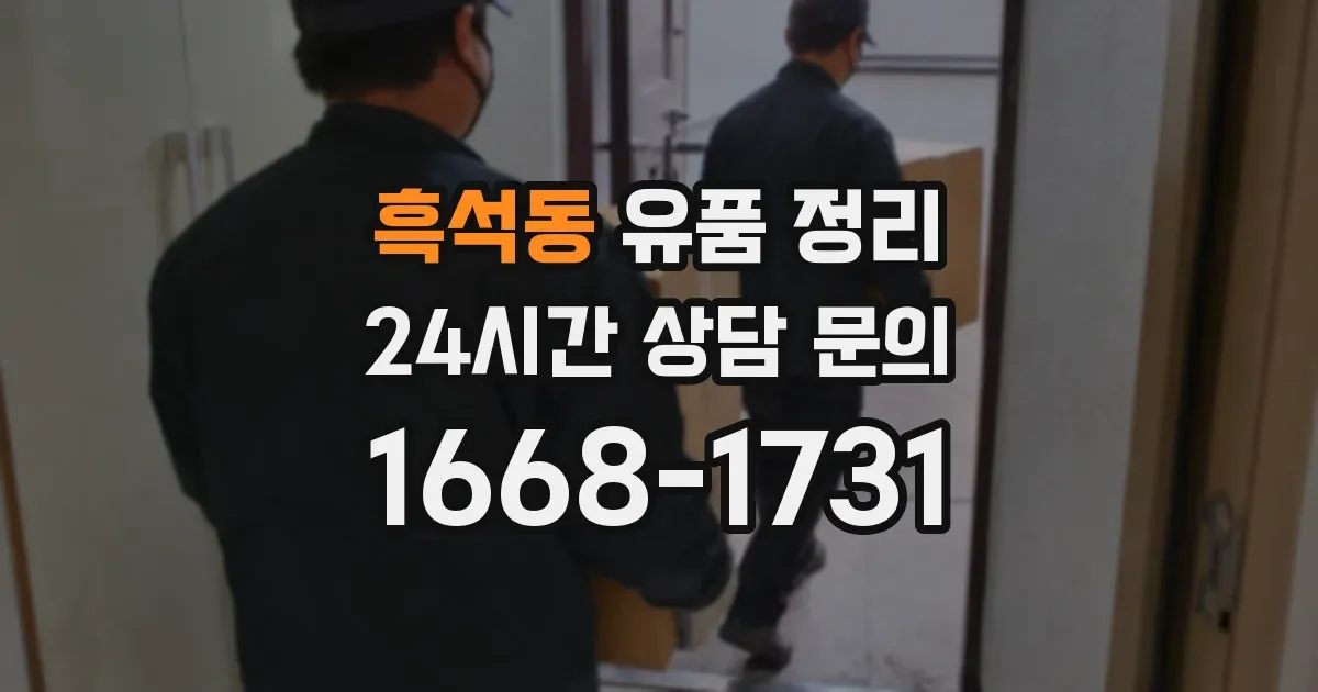 흑석동 유품 정리