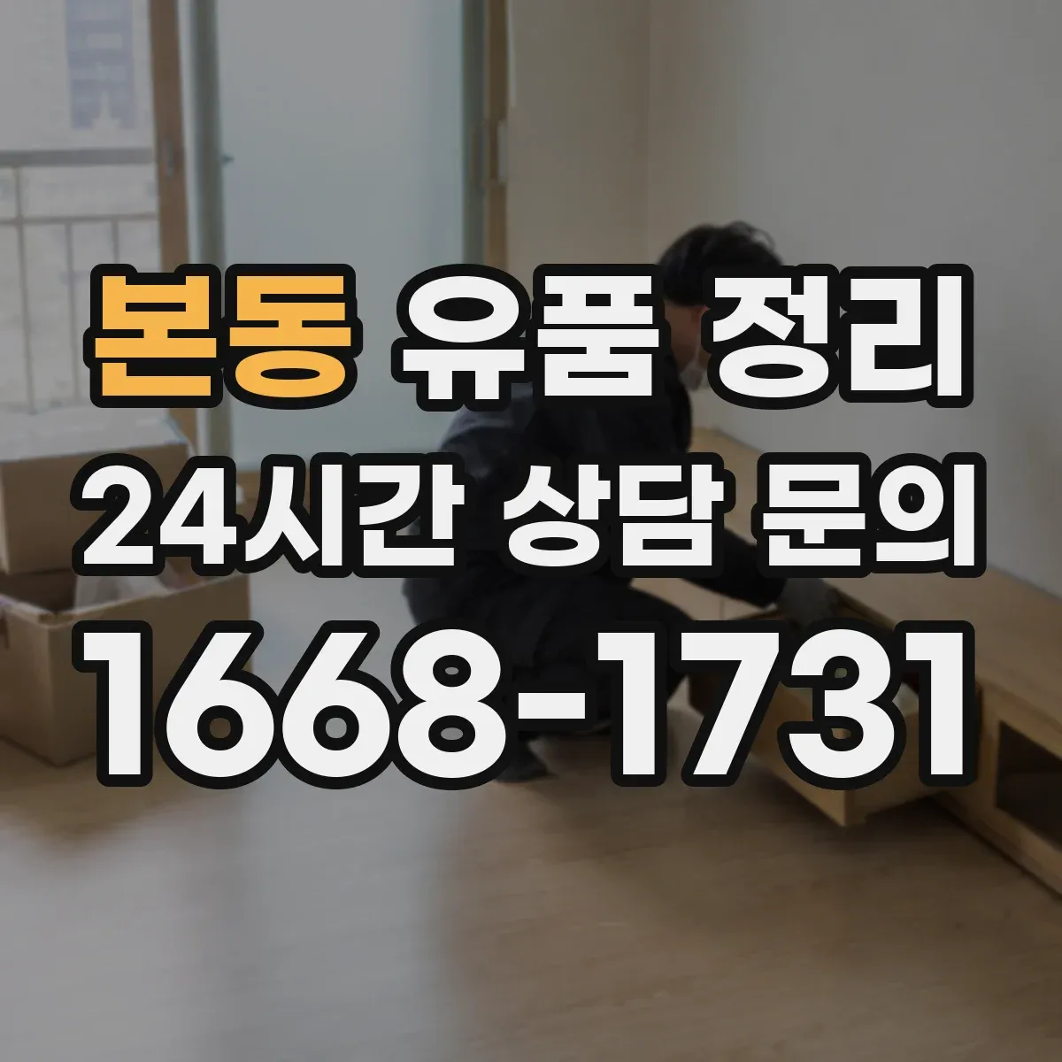 본동 유품 정리 클라우드 저장자료 접근 방법과 확인