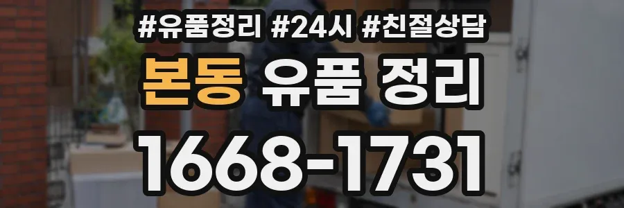 본동 유품 정리
