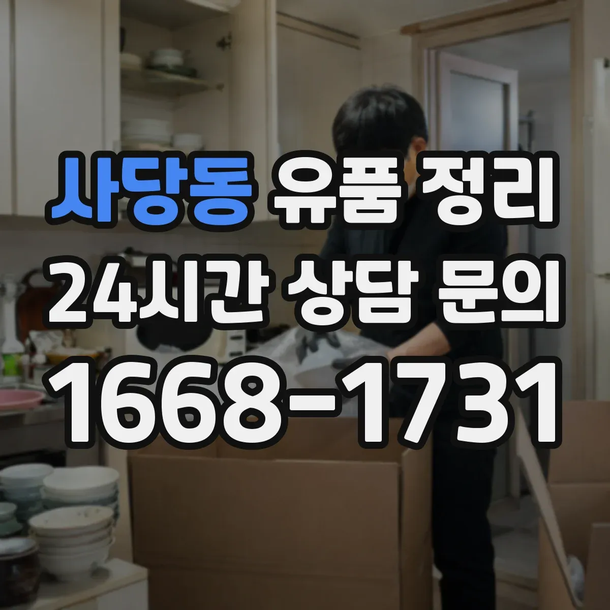 사당동 유품 정리 사당·제단 물품 보관 위치 선택 요령