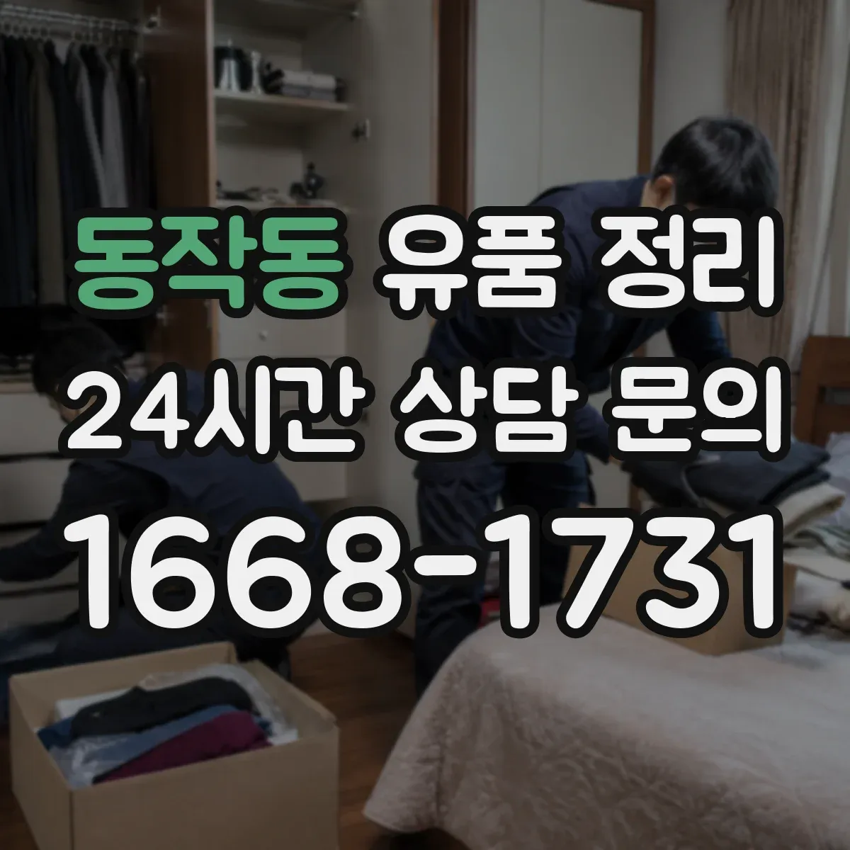 동작동 유품 정리 향수 라벨 정보로 보관 기간과 상태 점검하기