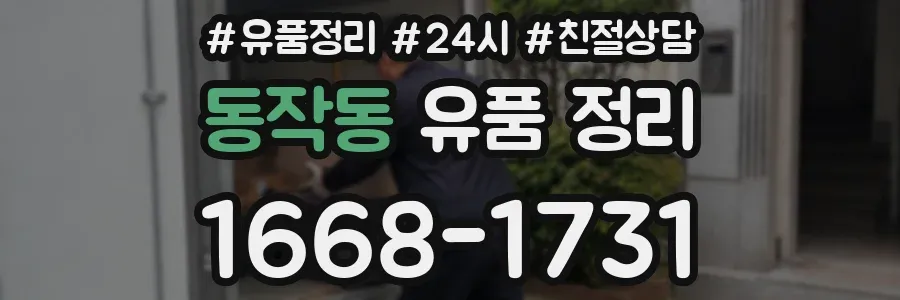 동작동 유품 정리