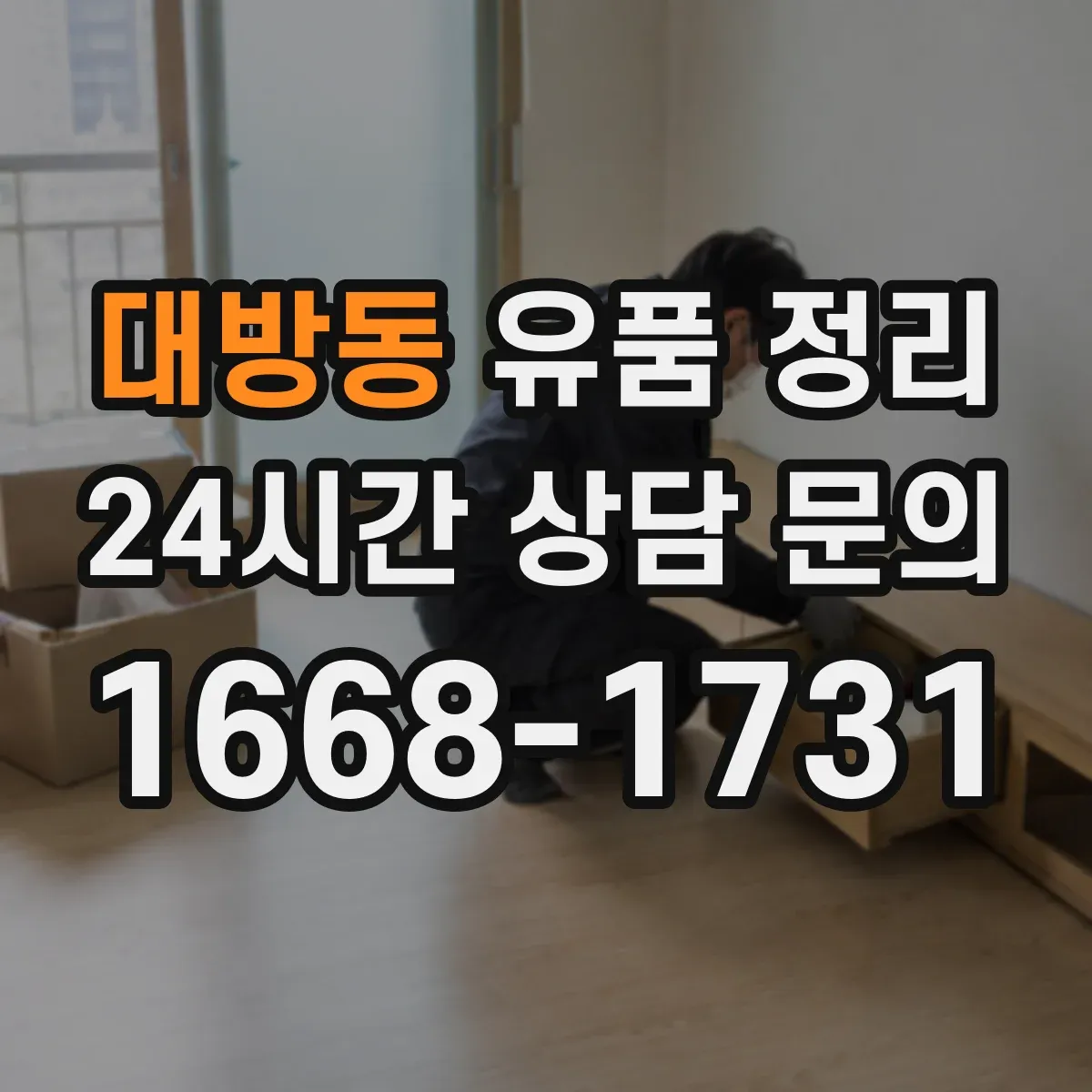 대방동 유품 정리 향수·스킨케어를 따로 분리 보관하는 이유