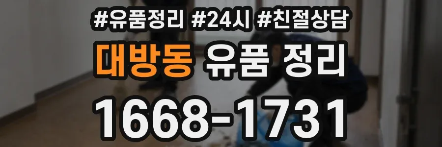 대방동 유품 정리