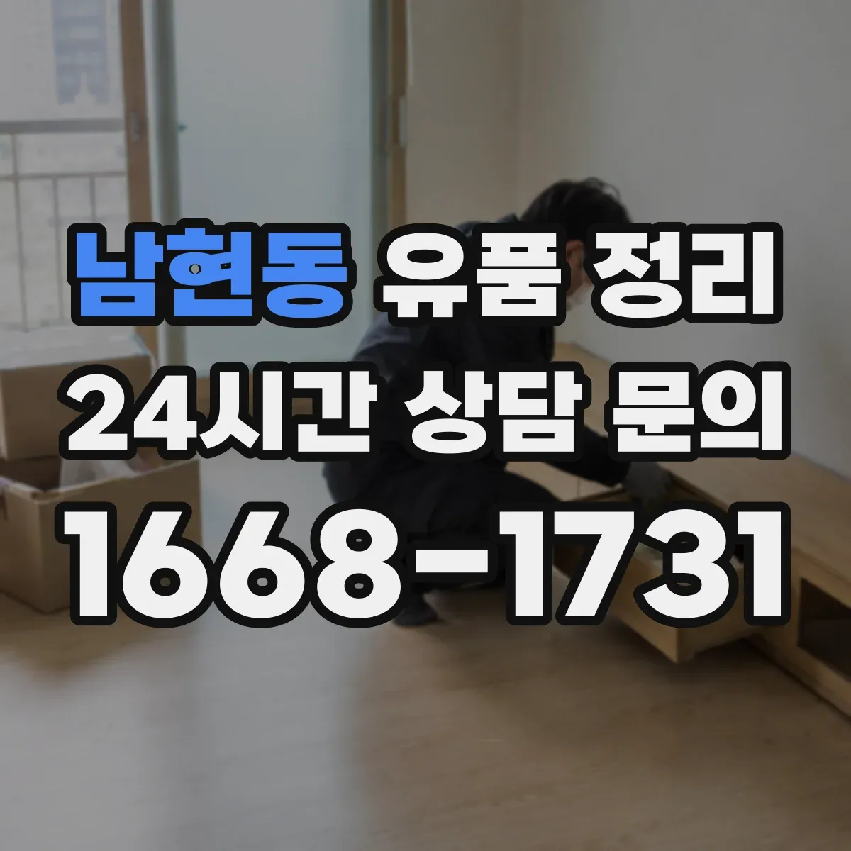 남현동 유품 정리 제사 용품 수납 전 점검 순서