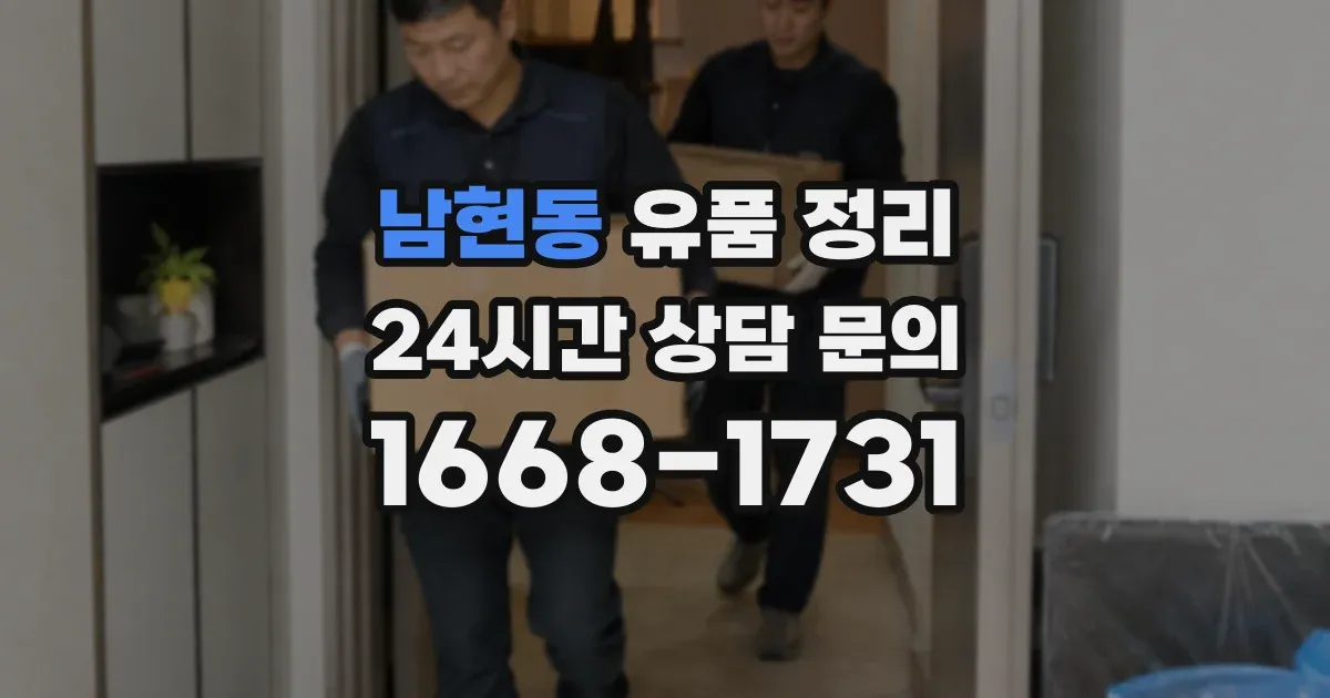 남현동 유품 정리