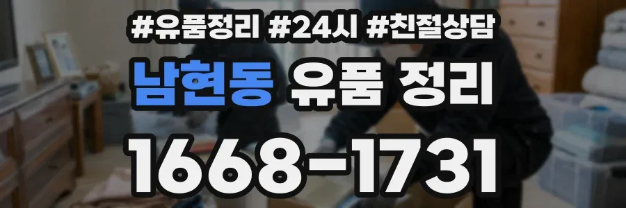 남현동 유품 정리