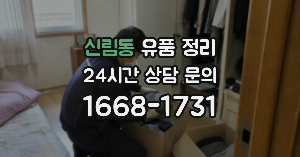 신림동 유품 정리