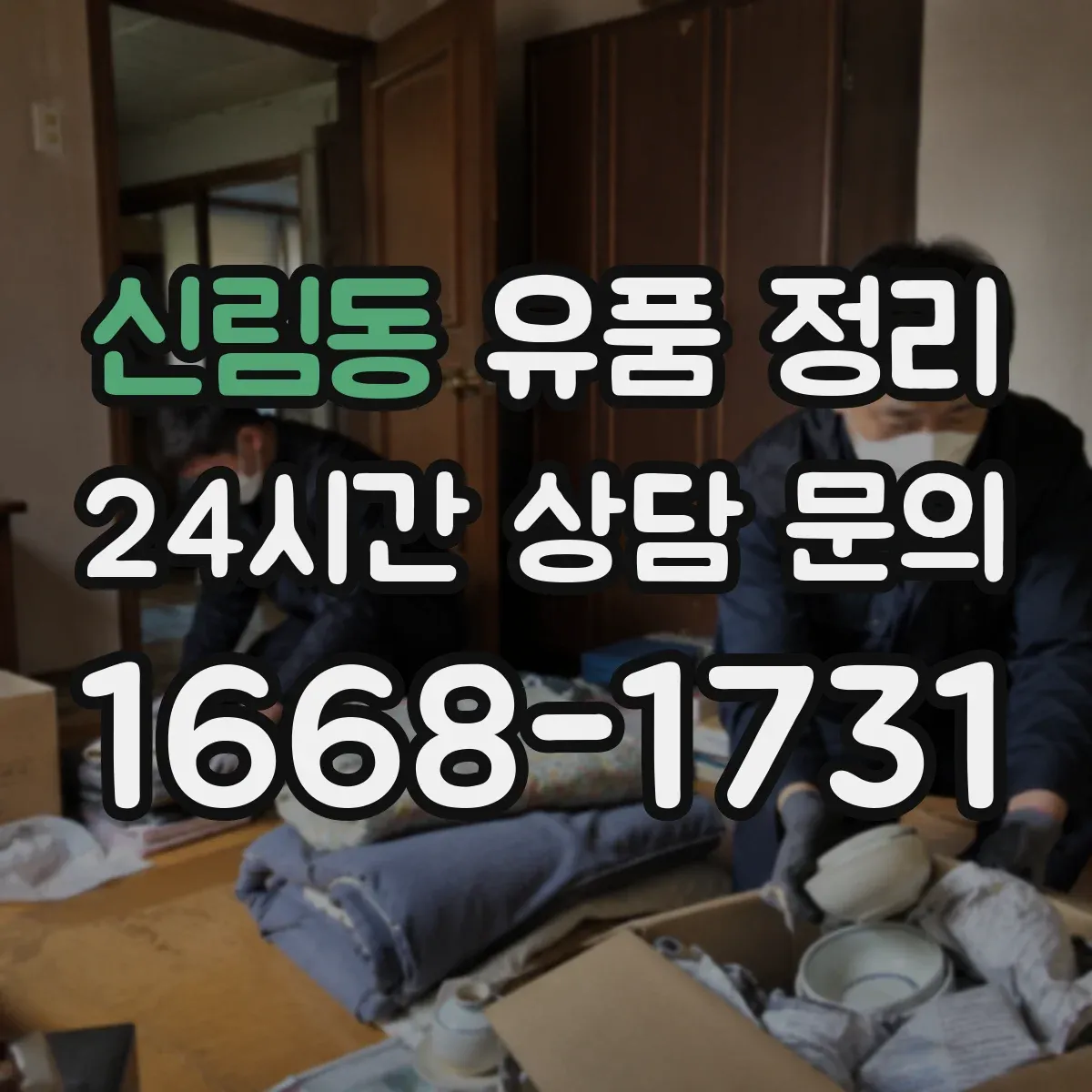 신림동 유품 정리