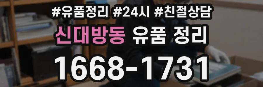 신대방동 유품 정리