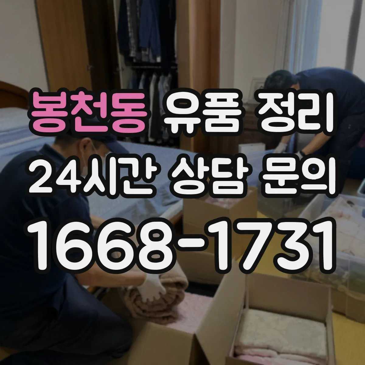 봉천동 유품 정리