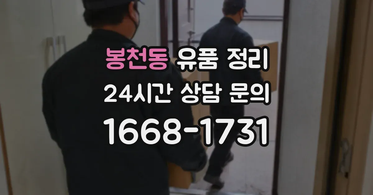 봉천동 유품 정리