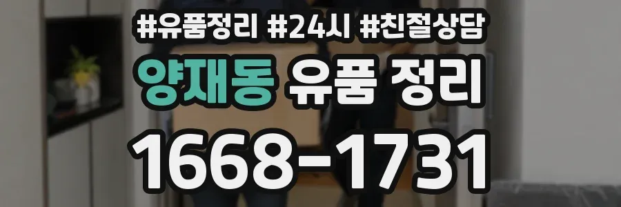 양재동 유품 정리