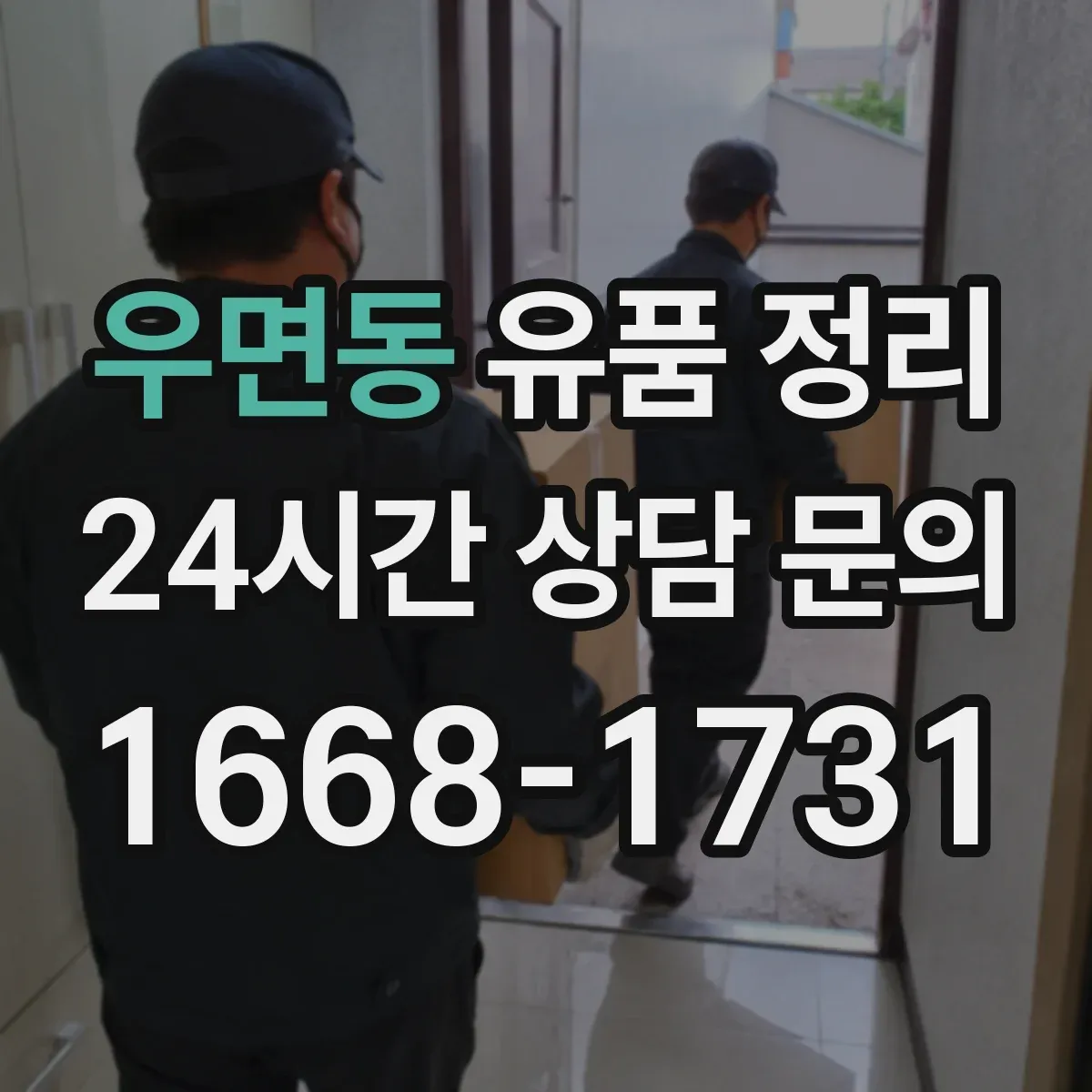 우면동 유품 정리