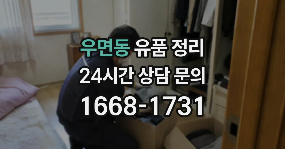 우면동 유품 정리