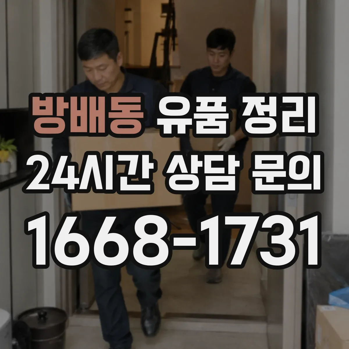 방배동 유품 정리 상속 관련 재산 가액 산정 관점에서 정리하기