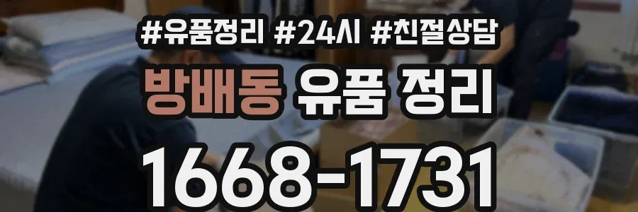 방배동 유품 정리