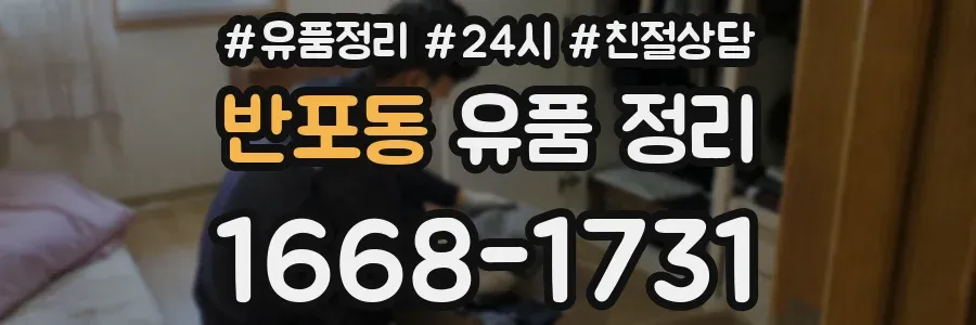 반포동 유품 정리