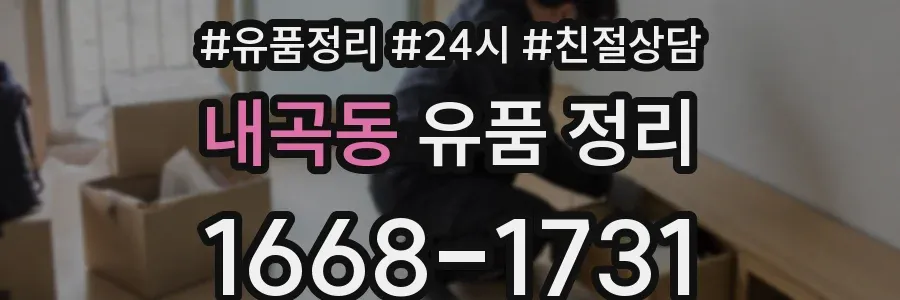 내곡동 유품 정리