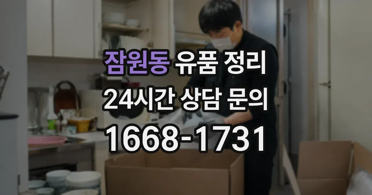 잠원동 유품 정리