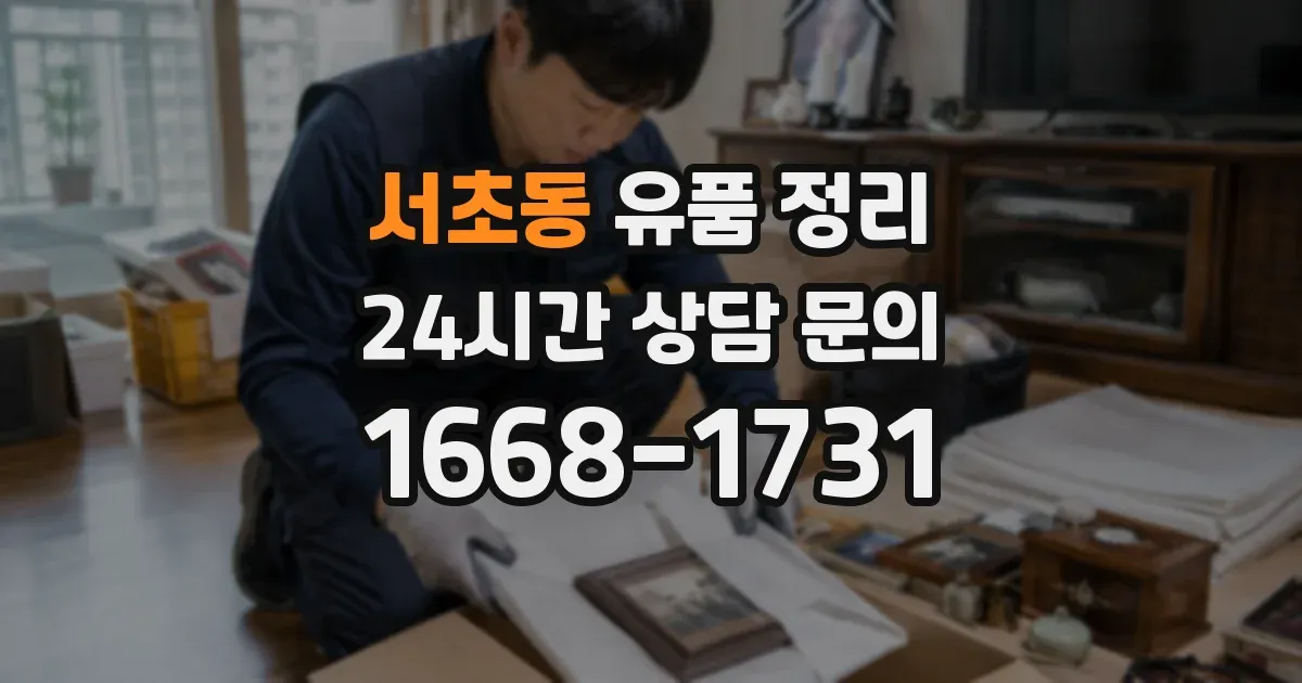 서초동 유품 정리