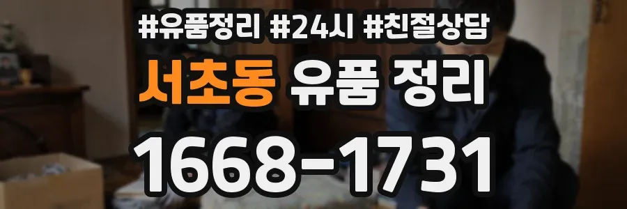서초동 유품 정리