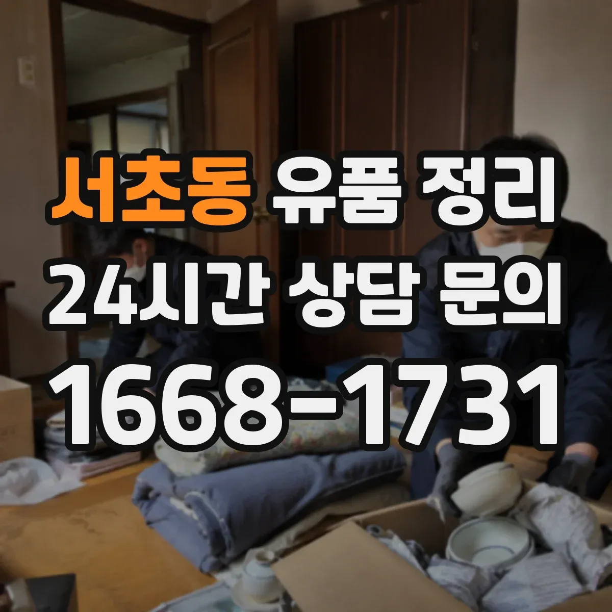 서초동 유품 정리