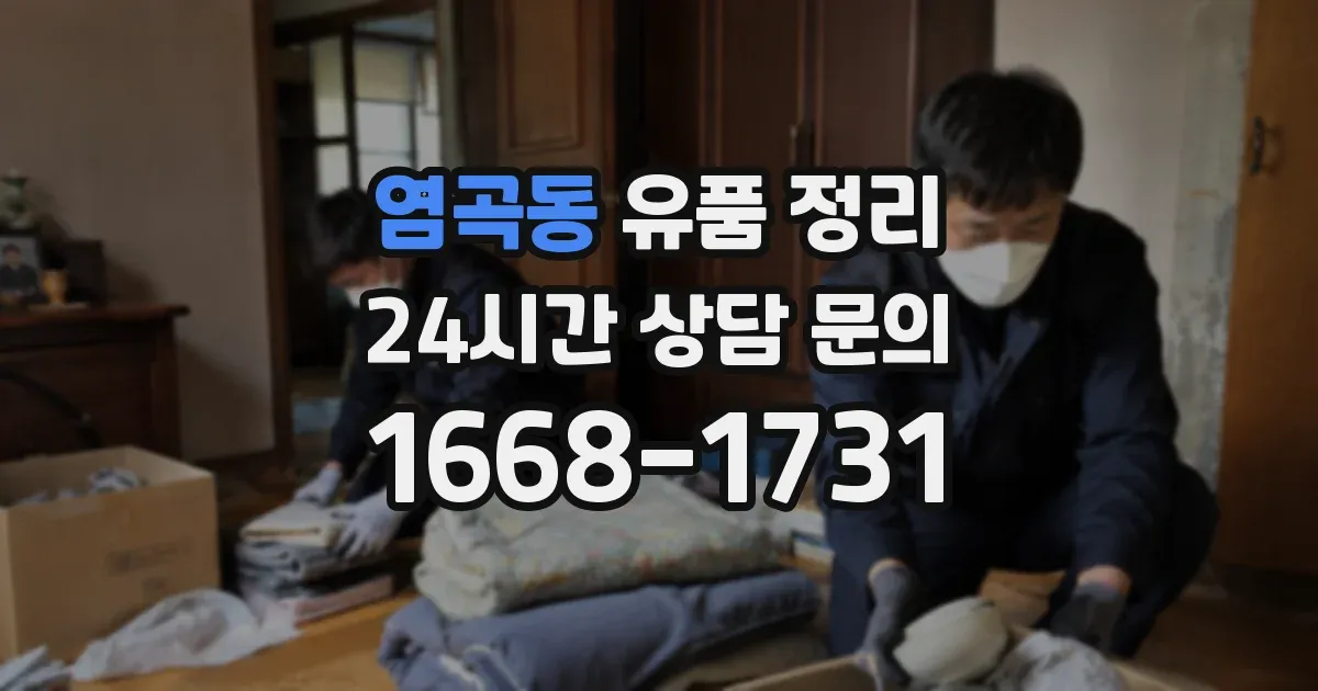 염곡동 유품 정리