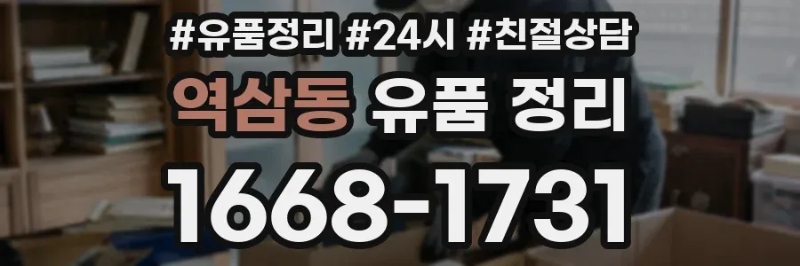 역삼동 유품 정리