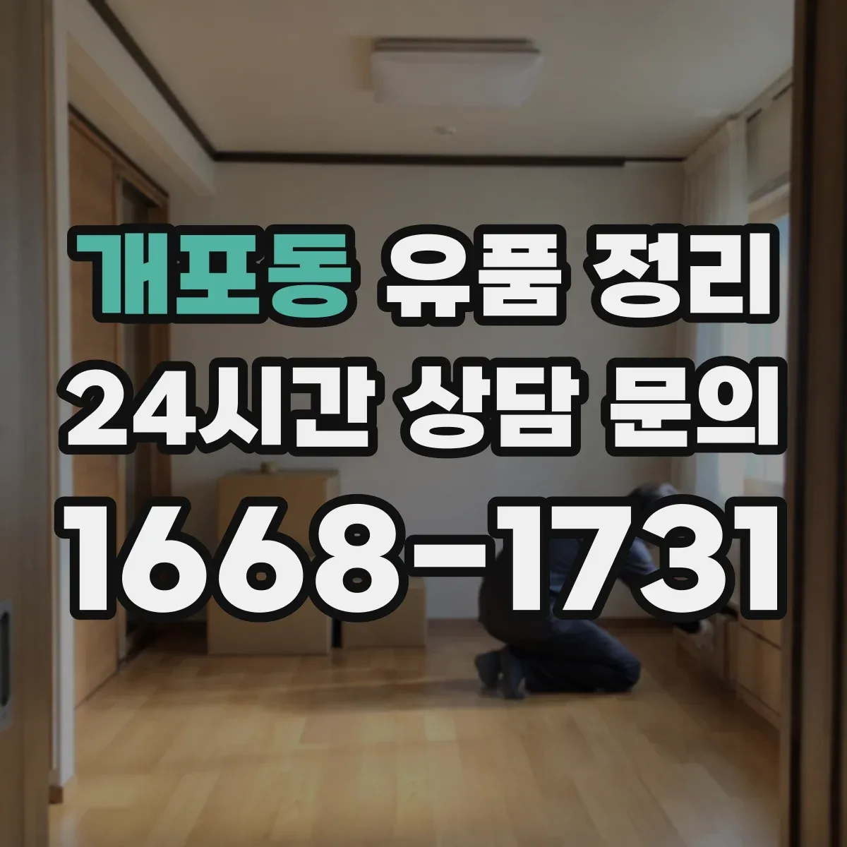 개포동 유품 정리 라벨지 없이도 찾기 쉽게 정리하는 법