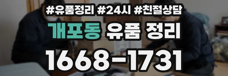 개포동 유품 정리