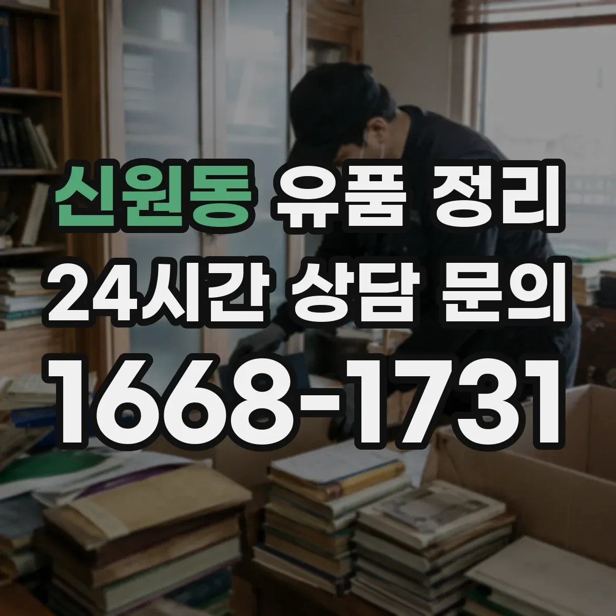신원동 유품 정리